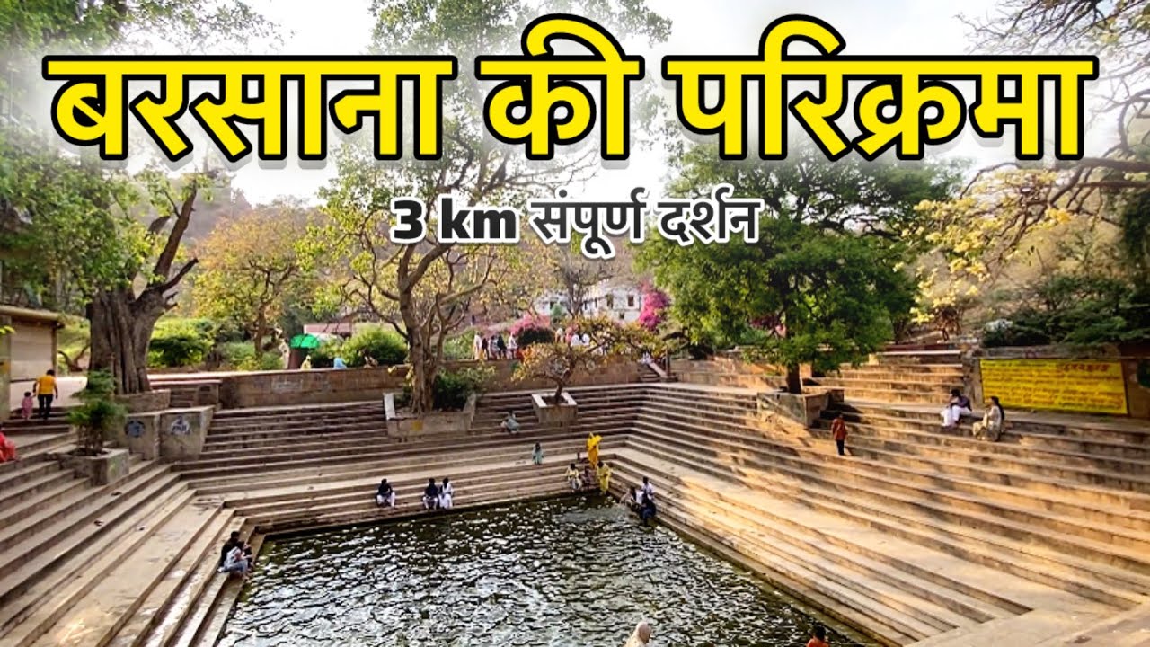 बरसाना की सम्पूर्ण परिक्रमा | Barasna Dham ki Parikrama | Barsana temple