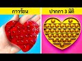 แฮ็กไวรัสป๊อปมันสำหรับทุกโอกาส || เคล็ดลับและเคล็ดลับเจ๋งๆ สำหรับ TikTok DIY โดย 123 GO Like!