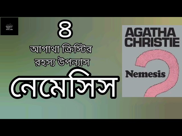 নেমেসিস- ৪/৪ | আগাথা ক্রিস্টি | Nemesis | Agatha Christie | রহস্য উপন্যাস | Detective Fiction