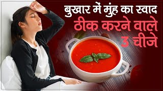 बुखार के बाद मुंह का स्वाद ठीक करने वाले 3 चीज़े | How To Cure Bitter Mouth Taste After Fever?