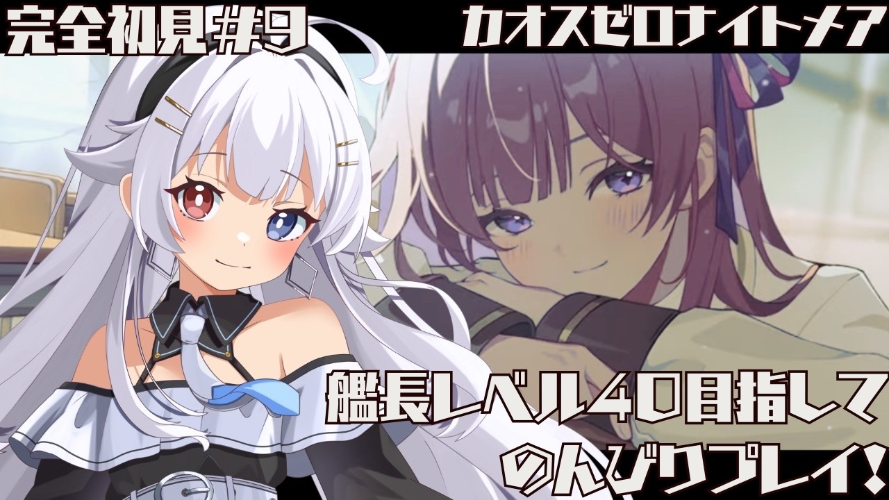 【カオスゼロナイトメア】初心者艦長🔰こつこつデイリーやる！ #つむつむ配信中