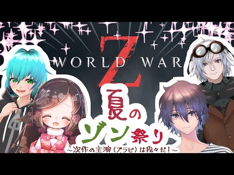 【 Wold War Z 】 夏のゾン祭り！！はっじまっるよー！！！ 【 七街道 】