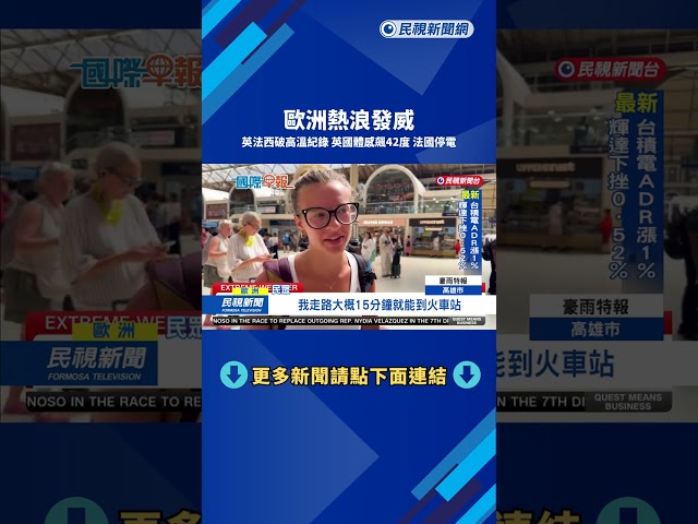 英法西破高溫紀錄  英國體感飆42度 法國停電－民視新聞