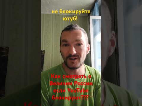 включаем VPN и смотрим Ютуб. #впн #ютуб #россия #запрет #блокировка #интернет #украина