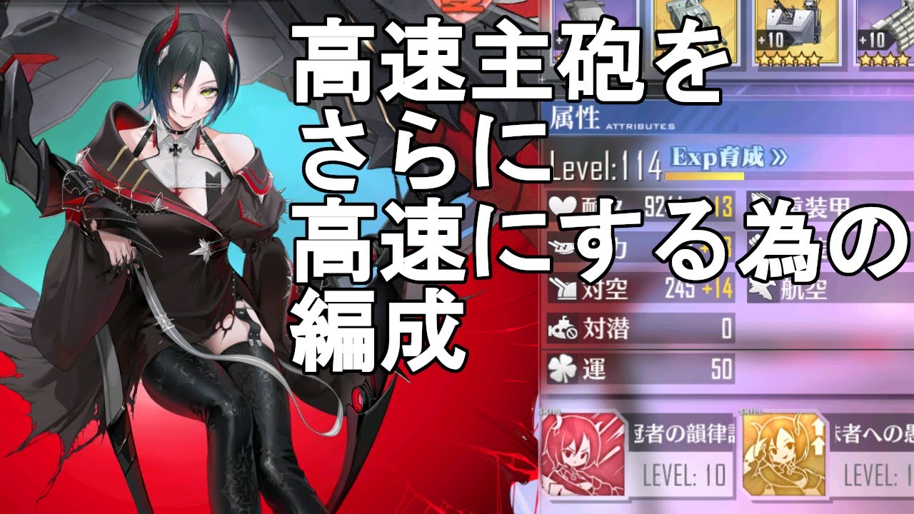 アズールレーン ウルリッヒ 高速主砲をさらに高速にする為の編成 アズレン Azurlane 碧蓝航线 Youtube