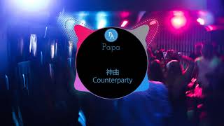 神曲Counterparty (DJ版) - 小瑞 | nhạc tik tok | douyin | Papa Channel