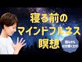 【良質な睡眠のための瞑想】寝る前に６分 マインドフルネス瞑想で良質な睡眠を