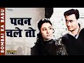 Pawan Chale To | Asha Bhosle, Mohd.Rafi | Bombai Ka Babu (1960) | Old Bollywood Songs