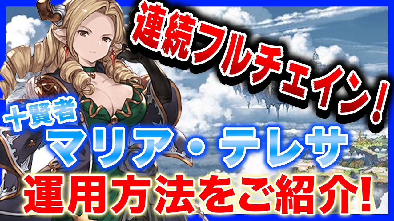 マリア テレサ グラブル グラブル 水賢者 マリア テレサ と ハーゼリーラ は性能的にどちらが良いのか マリアは自身の性能だけでなく他にもディスペル使えるキャラの有無も影響 Luismiguel Pt