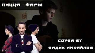 Пицца - Фары (Cover by Вадик Михайлов)