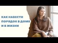 #40 Как навести порядок в доме и в жизни