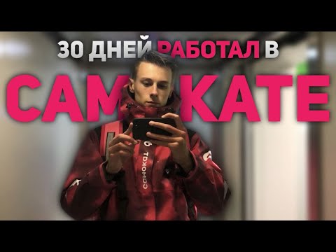 Я Работал Курьером в Самокате 30 Дней. Сколько заработал?