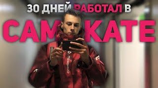 Я Работал Курьером в Самокате 30 Дней. Сколько заработал?