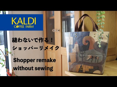 【縫わない紙袋リメイク❣️】カルディ☕️ショッパーでトートバッグの作り方✨How to make a KALDI remake bag without sewing