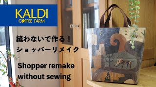 【縫わない紙袋リメイク❣️】カルディ☕️ショッパーでトートバッグの作り方✨How to make a KALDI remake bag without sewing