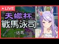 天蠍盃戰馬水司機培育【賽馬娘】