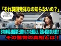 【海外の反応】「それ韓国発祥なの知らないの？」日本の発明品を韓国製だと勘違いしていた韓国人が、それを指摘され大激怒？！その驚愕の真相とは！【日本称賛】