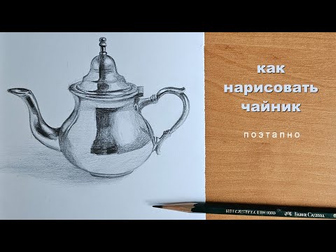 как научиться рисовать чайник урок рисования