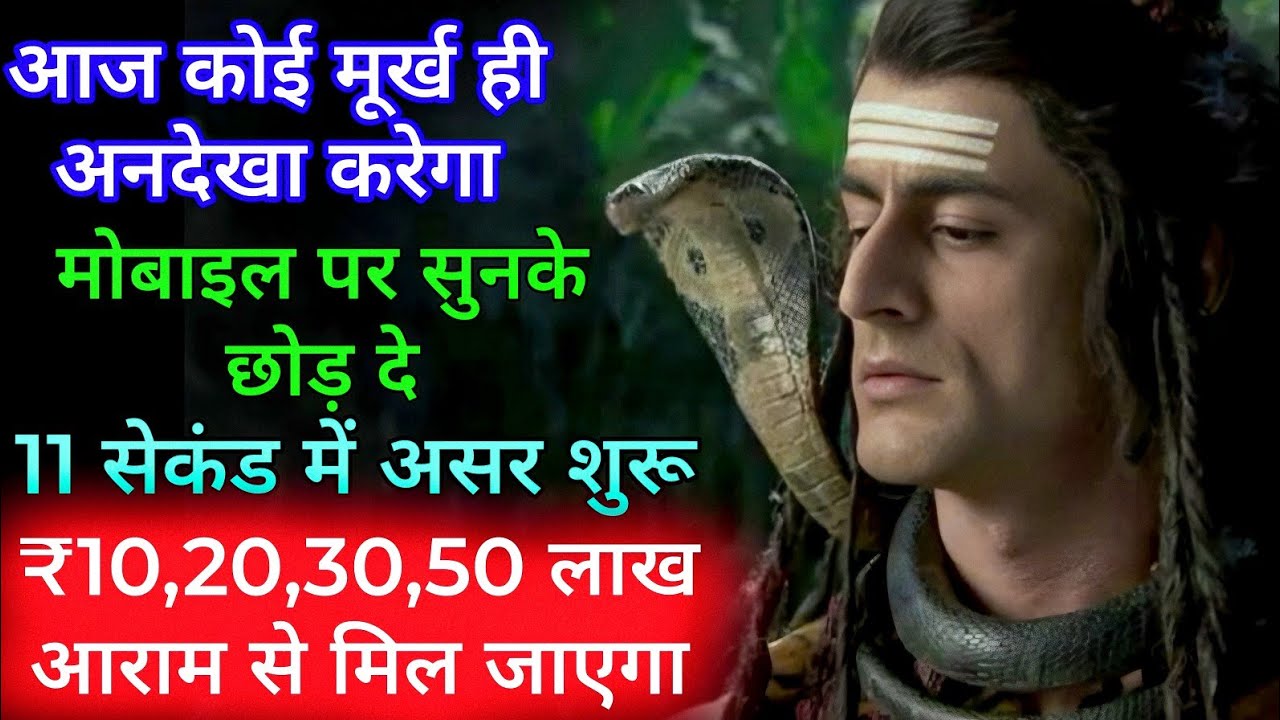 आज कोई मूर्ख ही अनदेखा करेगा मोबाइल पर सुनके छोड़ दे 11 सेकंड में असर शुरू 