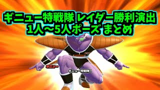 ギニュー特戦隊 レイダー勝利演出１～５人版まとめ【ドラゴンボールザブレイカーズ】