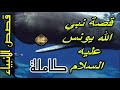 لأول مرة فيلم نبي الله يونس عليه السلام لأول مرة فيلم نبي الله يونس عليه السلام