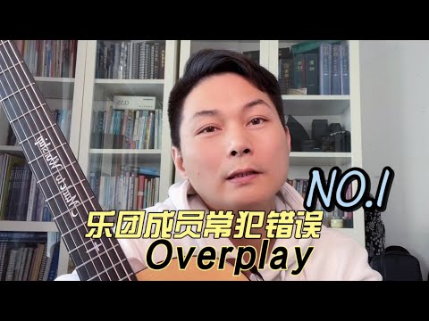 敬拜乐手/乐团成员常犯的错误NO.1：Overplay