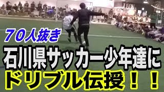 ドリブル７０人抜き！石川県サッカー少年達にドリブル伝授！