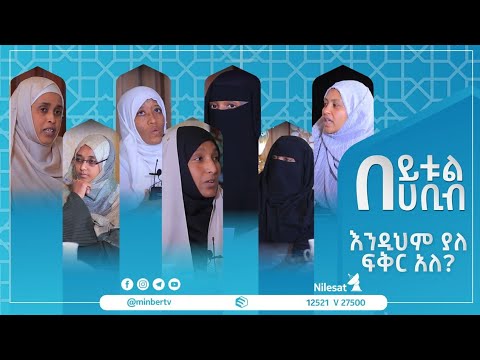 በይቱል ሐቢብ እንዲህም ያለ ፍቅር አለ ክፍል 2 MinberTV 