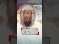 ود الشيطان لو يظفر من أحدكم بهذا محمد العريفي 