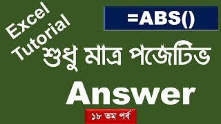 HOW TO USE ABS FUNCTION IN MICROSOFT EXCEL । How to Show only Positive Values in Excel