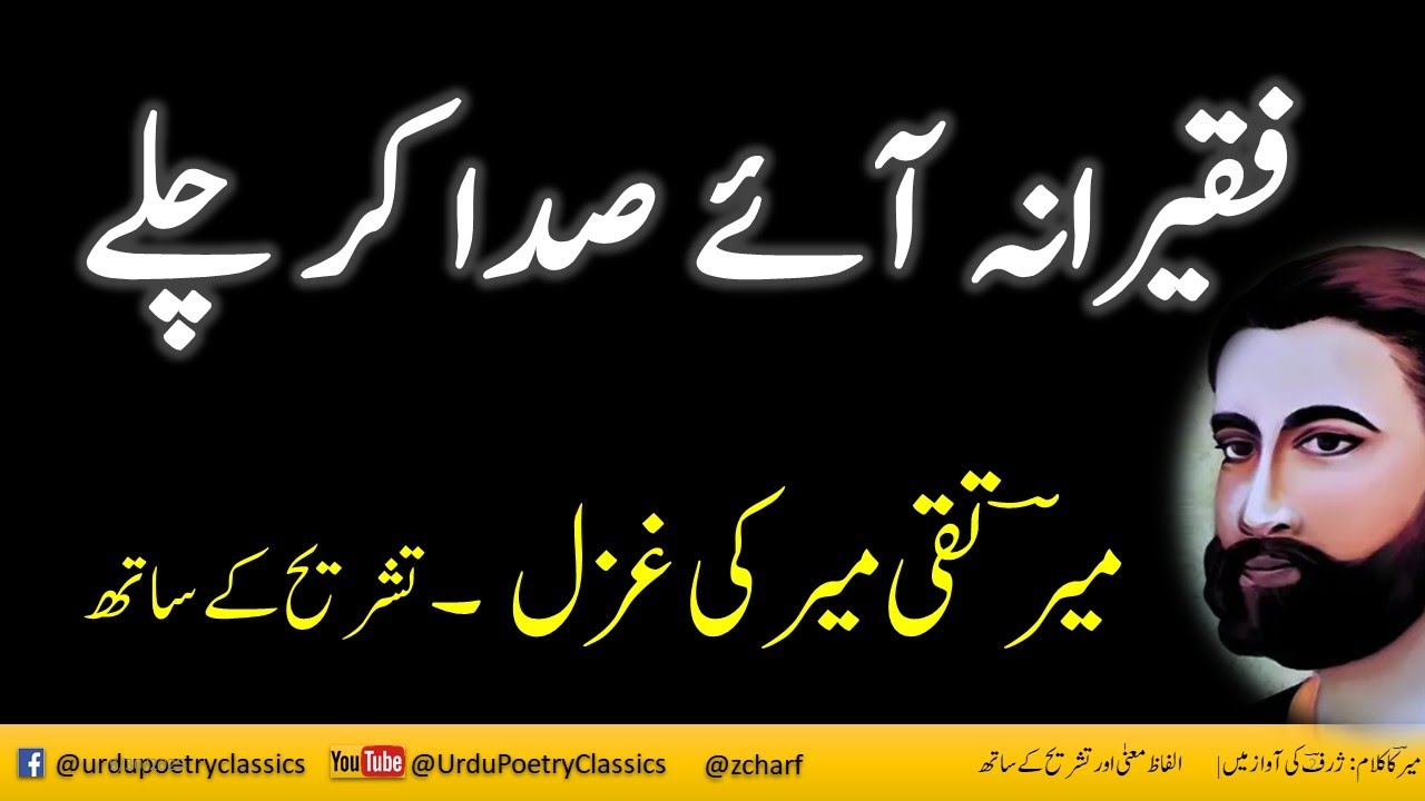 Faqirana Aaey Sada Karchaley | فقیرانہ آئے صدا کر چلے ؔ Mir Taqi Mir Ghazal Explained by Zcharf