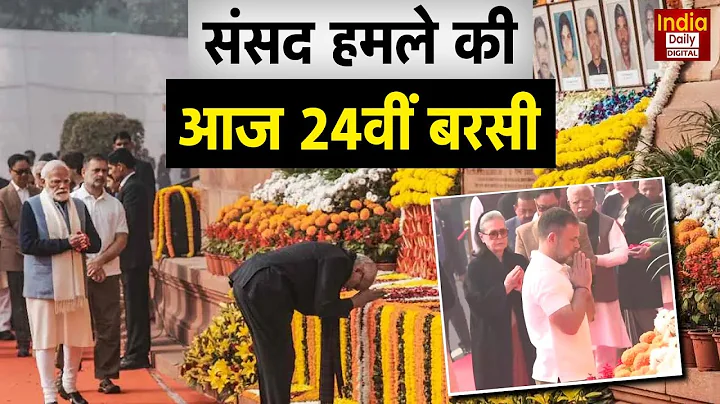 Parliament Attack: संसद हमले की आज 24वीं बरसी, शहीदों को श्रद्धांजलि देने पहुंचे Sonia और Rahul