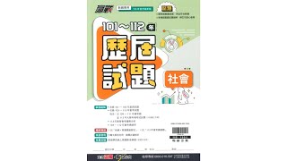 翰林贏戰101~112歷屆試題社會