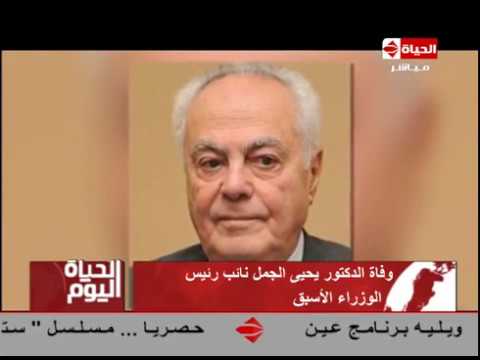 الحياة اليوم وفاة الدكتور يحيي الجمل نائب رئيس الوزراء الأسبق