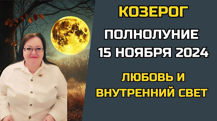 КОЗЕРОГ 🌕 ПОЛНОЛУНИЕ 15 НОЯБРЯ 2024: Время сиять! Полнолуние приносит радость, творчество и любовь.