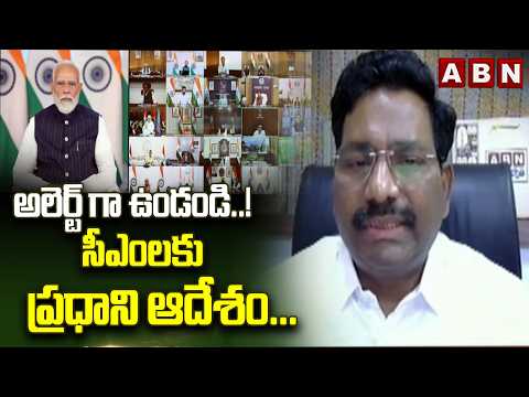Delhi Bureau Chief Krishna: అలెర్ట్ గా ఉండండి..! సీఎంలకు ప్రధాని ఆదేశం... | PM Modi Meeting | ABN - ABNTELUGUTV