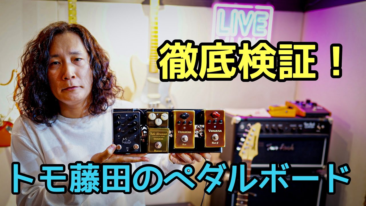 トモ藤田のペダルボードを徹底検証 | Ibanez TSV-808 VEMURAM Budi