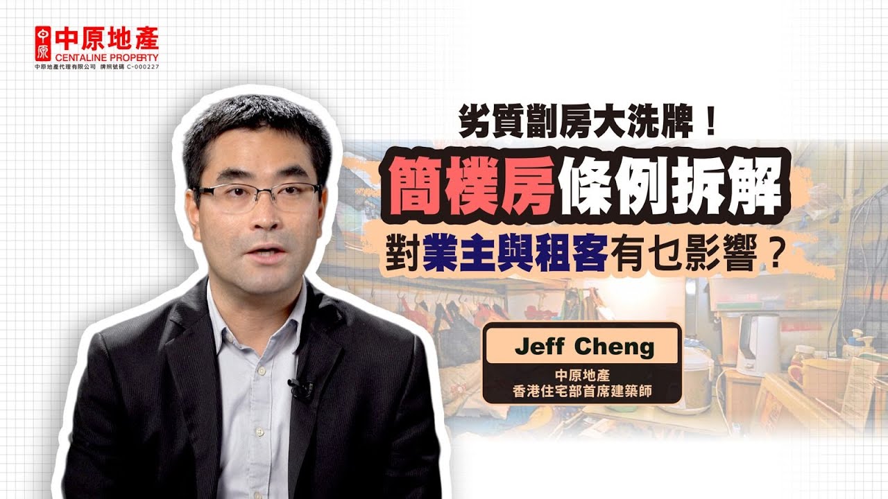 劣質劏房大洗牌！簡樸房條例將生效 對業主與租客有乜影響？