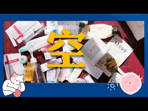 ⭕️35款空瓶了解一下 | 护肤品EMPTIES EP.5