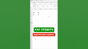 Создаём надстрочный символ в Excel!