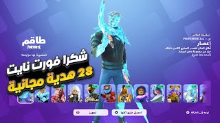 28 هدية مجانية !! 🎁💯 شكرا فورت نايت