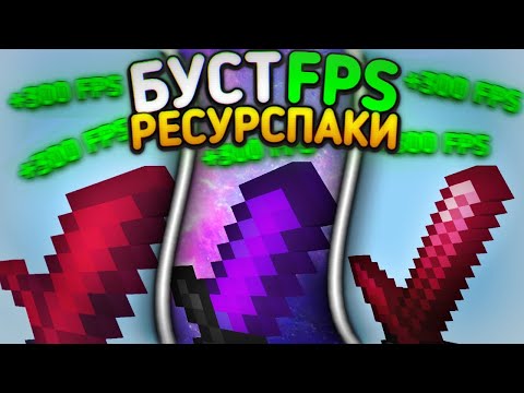 ЛУЧШИЕ БУСТ ФПС РЕСУРСПАКИ ДЛЯ МАЙНКРАФТ ПЕ 1.1.5 - 1.19! ЭТИ РЕСУРСПАКИ ПОДНИМУТ FPS В ИГРЕ!