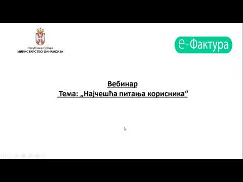 Вебинар: Најчешће постављена питања (други део)