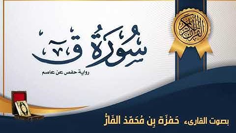 سورة ق - بصوت القارىء حمزة محمد الفار