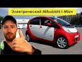 Обзор электрического Mitsubishi I Miev - самый доступный электромобиль в России!