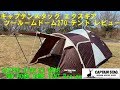 キャプテンスタッグ エクスギア ツールームドーム270 テント レビュー ファミリーキャンプ 鹿番長CAPTEN STAG EX GEAR TWO ROOM DOME TENT Review CAMP