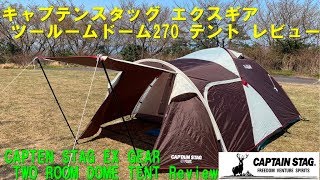 キャプテンスタッグ エクスギア ツールームドーム270 テント レビュー ファミリーキャンプ 鹿番長CAPTEN STAG EX GEAR TWO ROOM DOME TENT Review CAMP