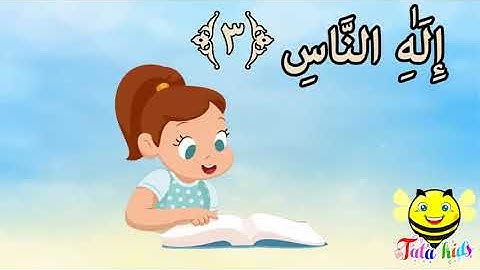 سورة الناس من آية 1 إلى آية 6 مكرر