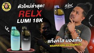 พอตใช้แล้วทิ้งใหม่ Relx Lumi 18K เจาะสเปก แท็งก์ใส พร้อมรีวิวกลิ่น