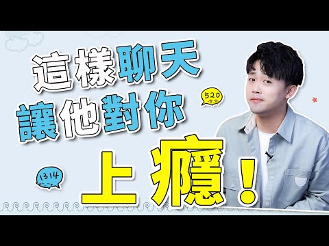 「撩漢秘籍」6個高潮聊天法，讓男人對妳越聊越愛！『路遠情長LY』